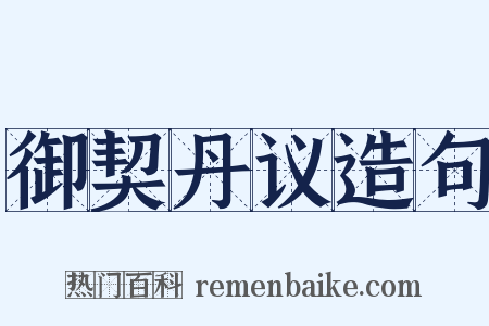 御契丹议造句是什么意思的图片